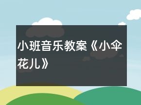 小班音乐教案《小伞花儿》