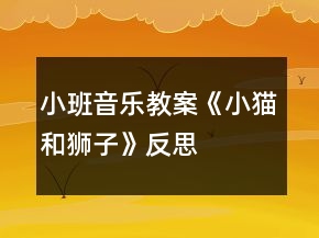 小班音乐教案《小猫和狮子》反思