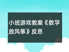 小班游戏教案《数学放风筝》反思