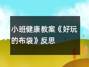 小班健康教案《好玩的布袋》反思
