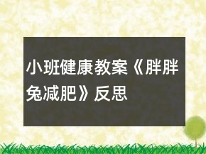 小班健康教案《胖胖兔减肥》反思