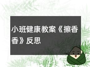 小班健康教案《擦香香》反思