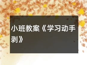 小班教案《学习动手剥》