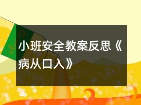 小班安全教案反思《病从口入》