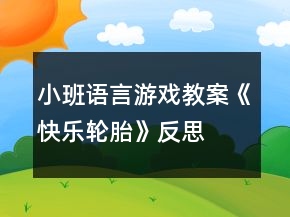 小班语言游戏教案《快乐轮胎》反思