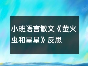 小班语言散文《萤火虫和星星》反思