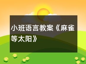 小班语言教案《麻雀等太阳》