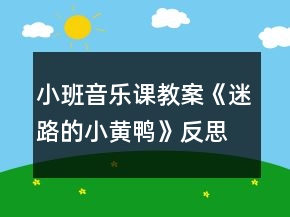 小班音乐课教案《迷路的小黄鸭》反思