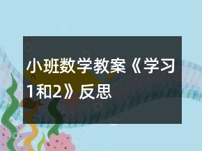 小班数学教案《学习1和2》反思