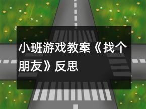小班游戏教案《找个朋友》反思