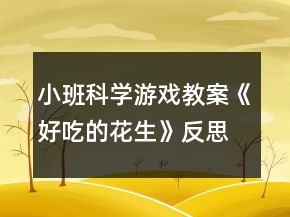 小班科学游戏教案《好吃的花生》反思