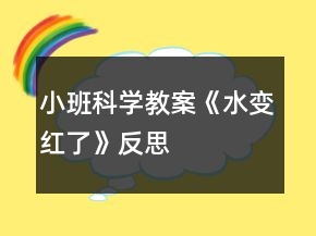 小班科学教案《水变红了》反思