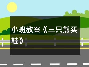 小班教案《三只熊买鞋》