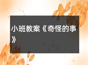 小班教案《奇怪的事》