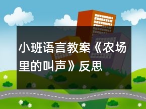小班语言教案《农场里的叫声》反思
