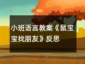 小班语言教案《鼠宝宝找朋友》反思
