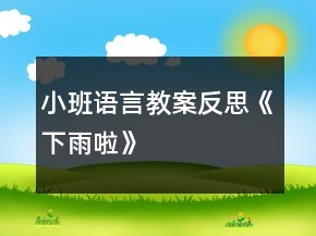 小班语言教案反思《下雨啦》