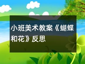 小班美术教案《蝴蝶和花》反思