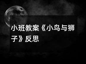 小班教案《小鸟与狮子》反思