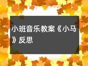 小班音乐教案《小马》反思
