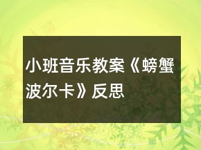 小班音乐教案《螃蟹波尔卡》反思