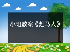 小班教案《赶马人》