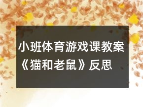 小班体育游戏课教案《猫和老鼠》反思
