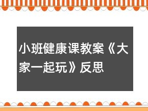 小班健康课教案《大家一起玩》反思