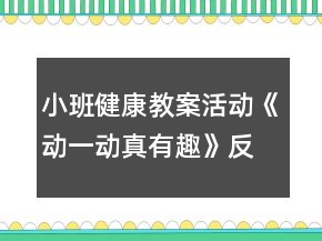 小班健康教案活动《动一动真有趣》反思