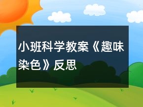 小班科学教案《趣味染色》反思