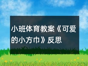小班体育教案《可爱的小方巾》反思