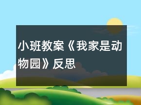 小班教案《我家是动物园》反思