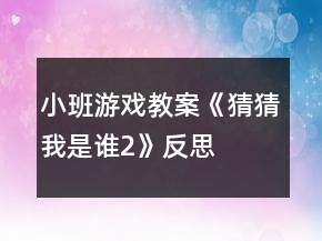 小班游戏教案《猜猜我是谁2》反思