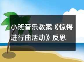 小班音乐教案《惊愕进行曲活动》反思