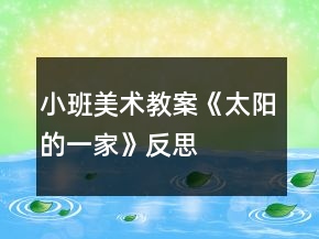 小班美术教案《太阳的一家》反思