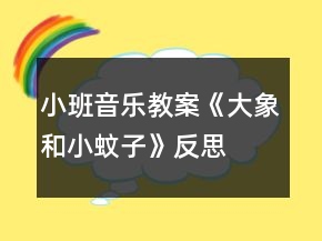 小班音乐教案《大象和小蚊子》反思
