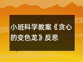 小班科学教案《贪心的变色龙》反思