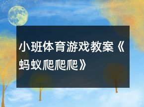 小班体育游戏教案《蚂蚁爬爬爬》
