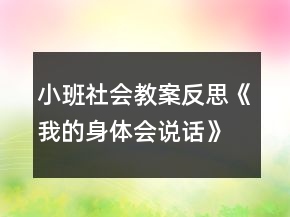 小班社会教案反思《我的身体会说话》