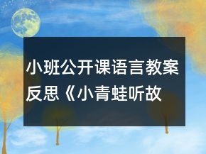 小班公开课语言教案反思《小青蛙听故事》