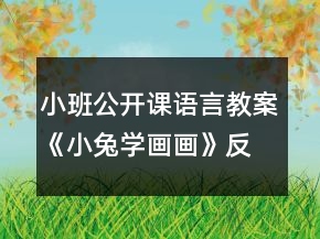 小班公开课语言教案《小兔学画画》反思