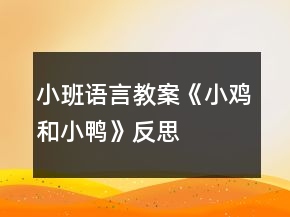小班语言教案《小鸡和小鸭》反思