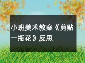 小班美术教案《剪贴一瓶花》反思