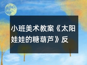 小班美术教案《太阳娃娃的糖葫芦》反思