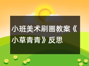 小班美术刷画教案《小草青青》反思