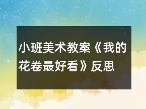 小班美术教案《我的花卷最好看》反思