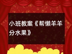 小班教案《帮懒羊羊分水果》