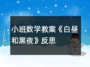 小班数学教案《白昼和黑夜》反思