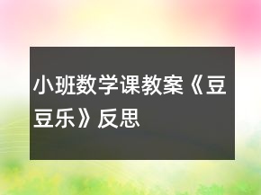 小班数学课教案《豆豆乐》反思