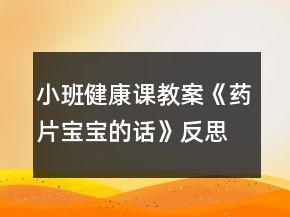 小班健康课教案《药片宝宝的话》反思